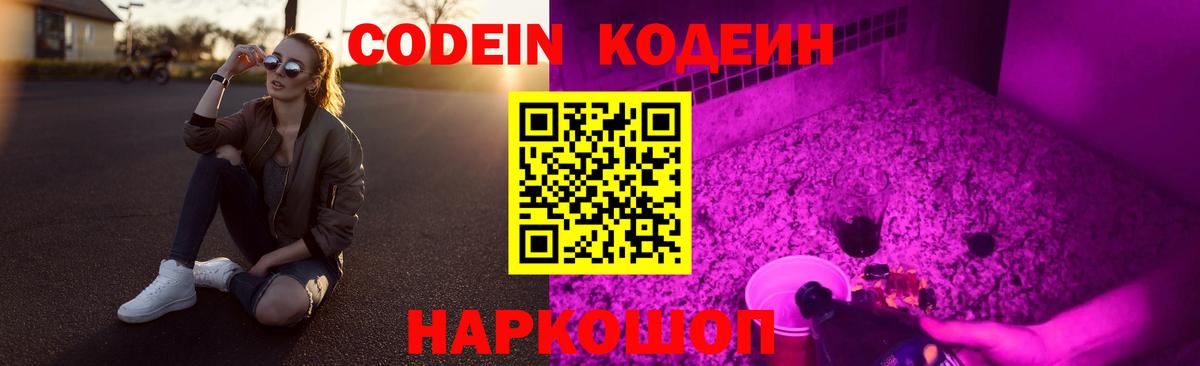 Codein напиток Lean (лин) Черкесск